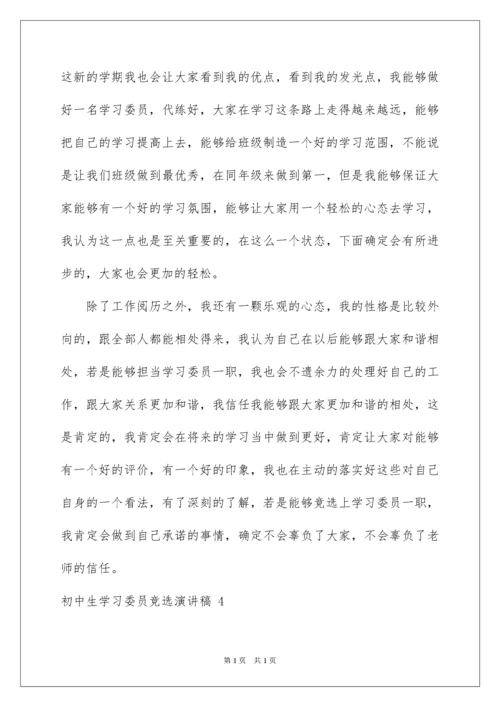 2022初中生学习委员竞选演讲稿 _1.docx