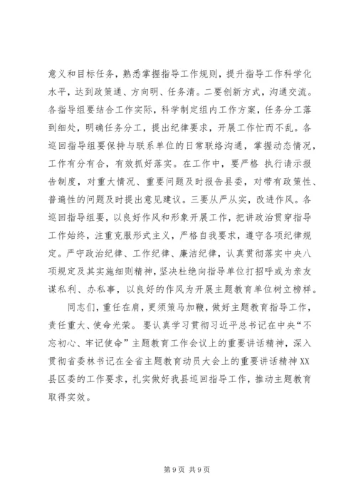 在“不忘初心、牢记使命”主题教育巡回指导组培训会上的讲话 (3).docx