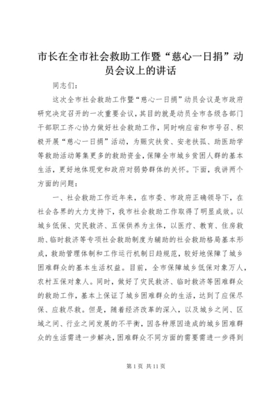 市长在全市社会救助工作暨“慈心一日捐”动员会议上的讲话_1.docx