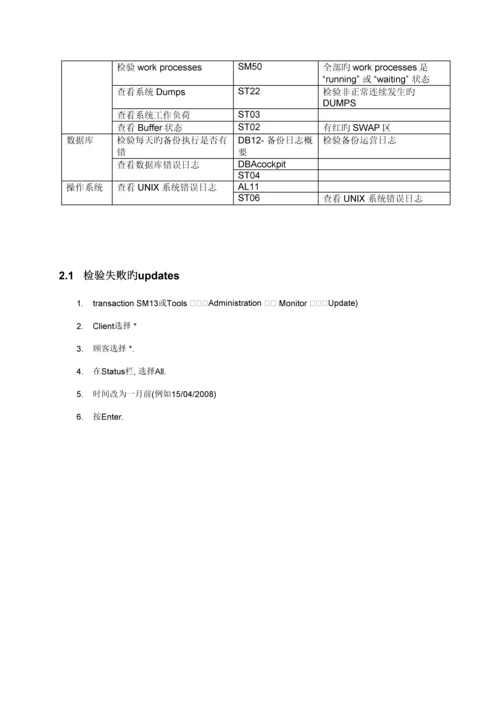SAPBASIS日常维护手册.docx