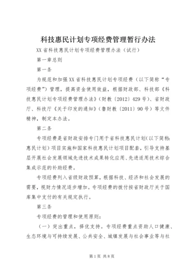 科技惠民计划专项经费管理暂行办法 (4).docx