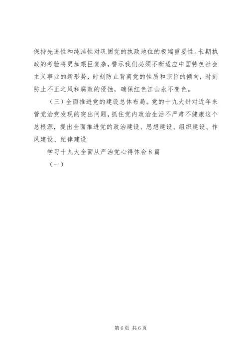 学习十九大全面从严治党心得体会8篇(一).docx