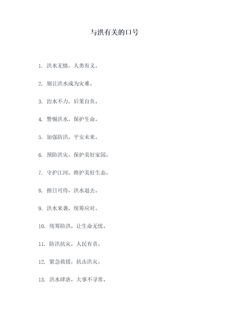 与洪有关的口号