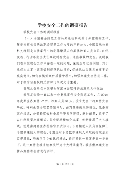 学校安全工作的调研报告 (3).docx