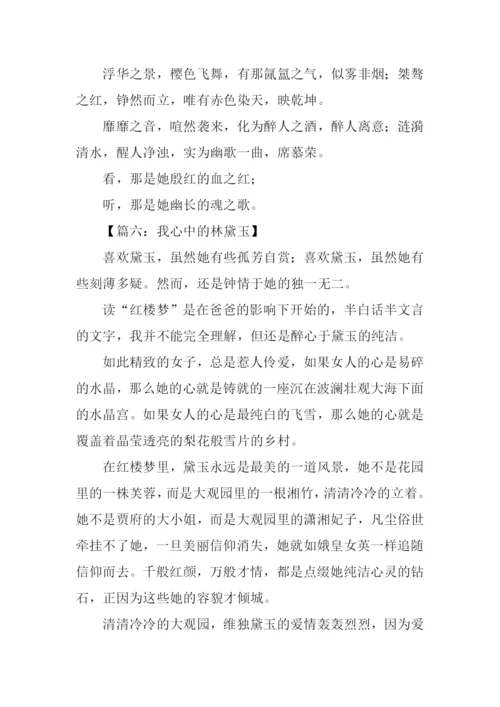 林黛玉高考满分作文.docx