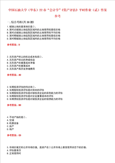 中国石油大学华东22春“会计学资产评估平时作业贰答案参考试卷号：1