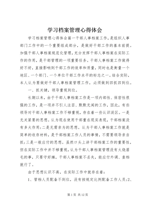 学习档案管理心得体会 (2).docx