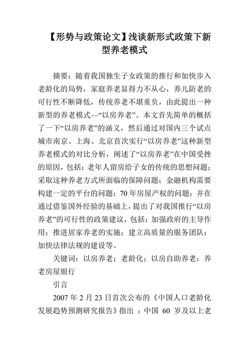 浅谈新形式政策下新型养老模式