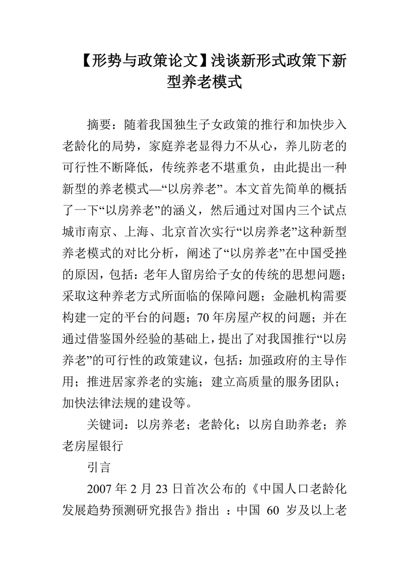 浅谈新形式政策下新型养老模式