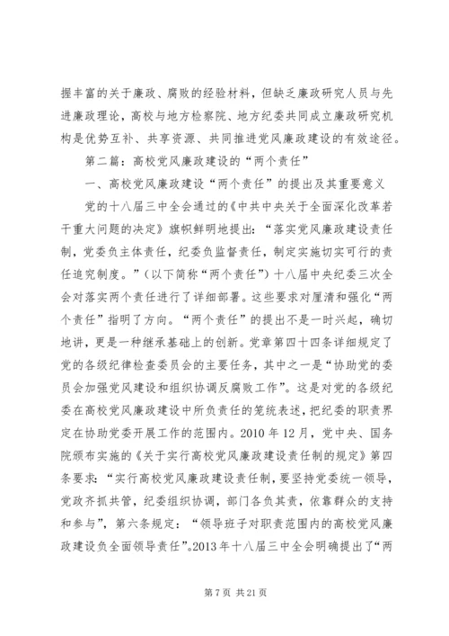 高校党风廉政建设问题研究3篇.docx