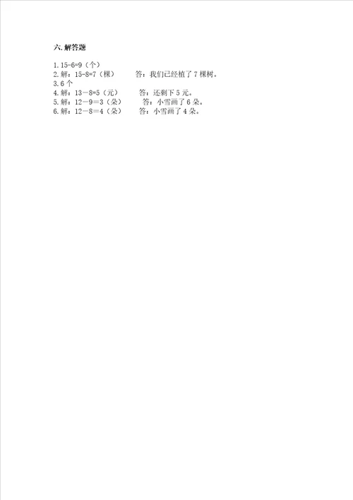 冀教版一年级上册数学第九单元 20以内的减法 测试卷及答案必刷