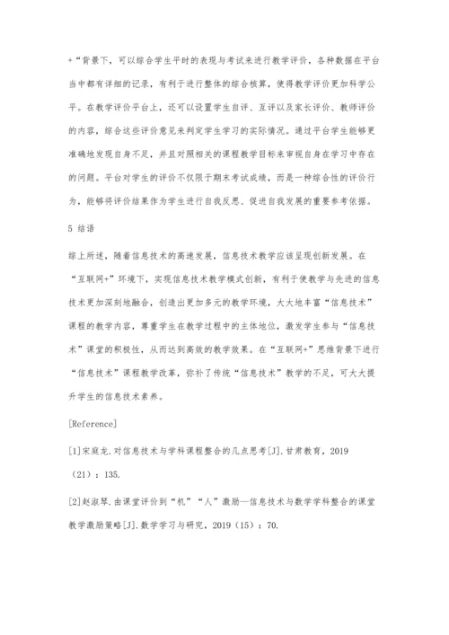 互联网+思维模式下信息技术课程的教学探索.docx