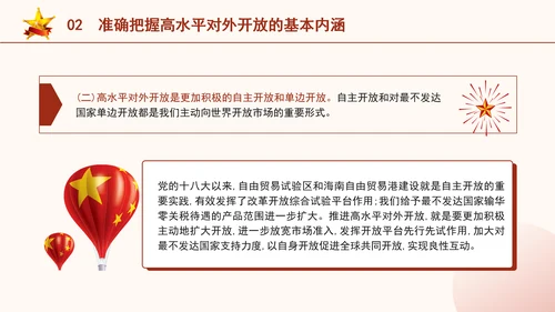 二十届三中全会关于完善高水平对外开放体制机制党课ppt