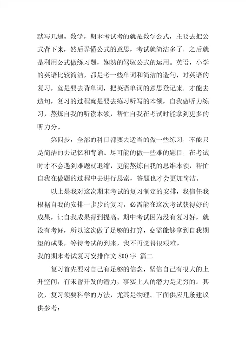 我的期末考试复习计划作文800字优秀10篇