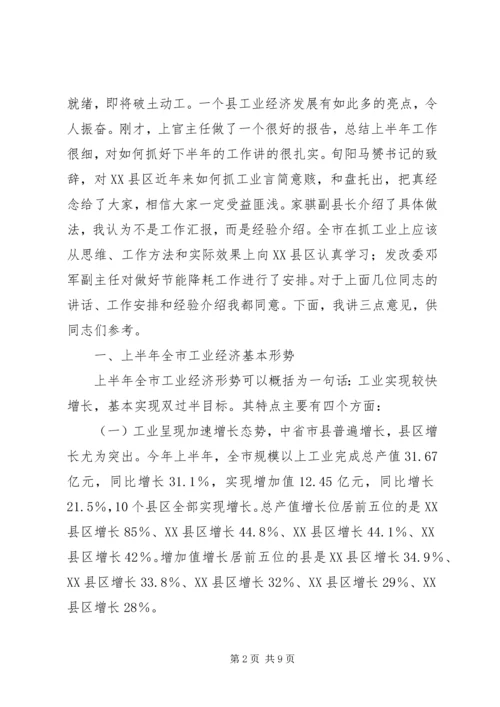 市长在工业经济形势分析会议讲话.docx