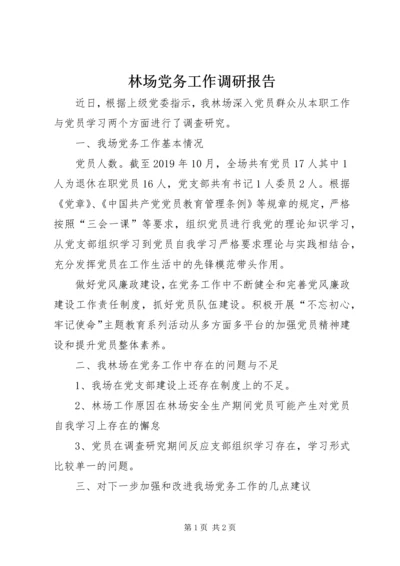 林场党务工作调研报告.docx