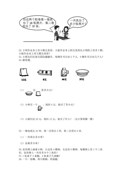 二年级上册数学应用题100道精品【考试直接用】.docx