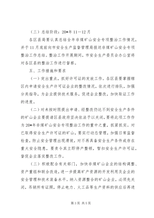 非煤矿山安全生产专项整治实施方案.docx