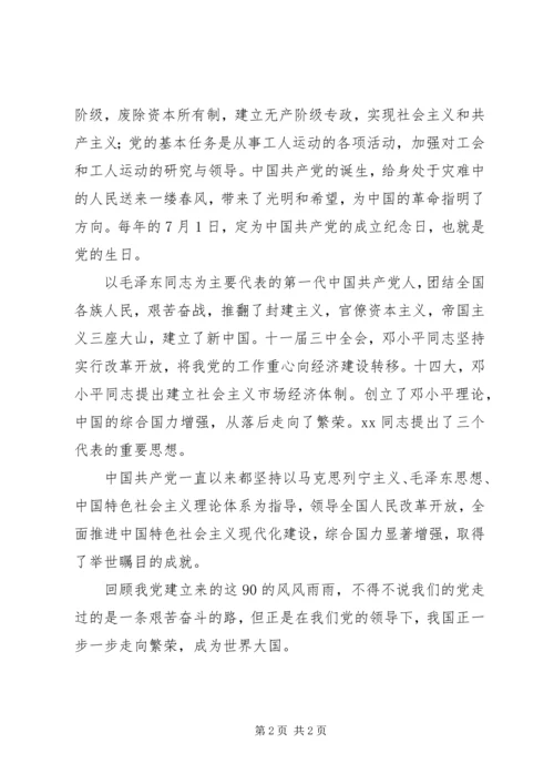 纪念建党90周年活动思想汇报：学习了解党史.docx