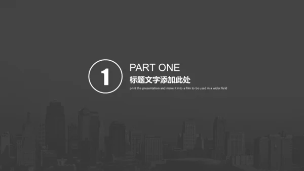 灰色城市项目策划通用PPT模板