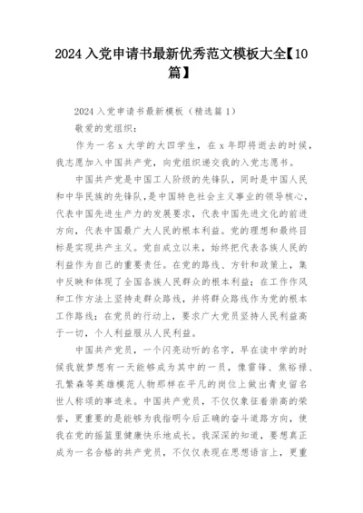 2024入党申请书最新优秀范文模板大全【10篇】.docx
