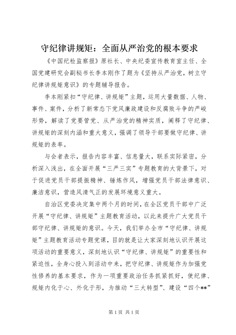 守纪律讲规矩：全面从严治党的根本要求 (2).docx