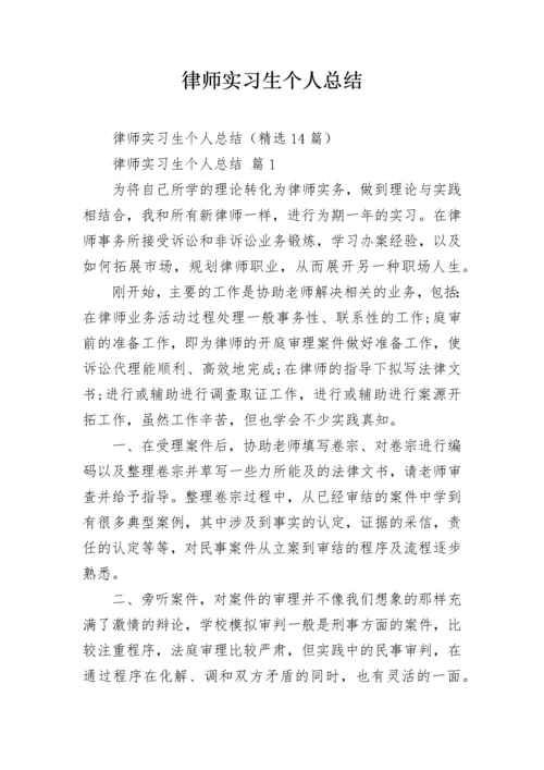 律师实习生个人总结_1.docx