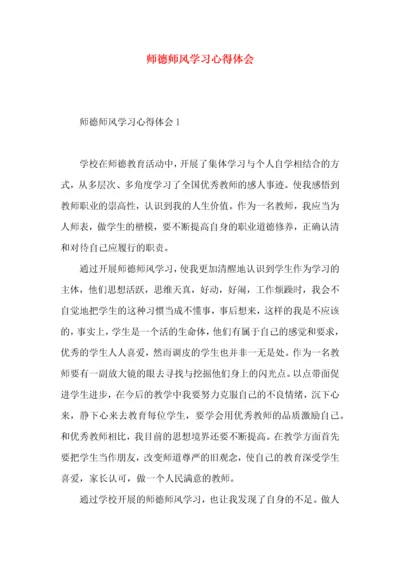 师德师风学习心得体会 (3).docx