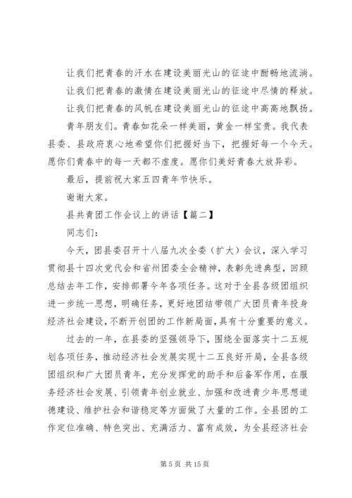 县共青团工作会议上的讲话.docx