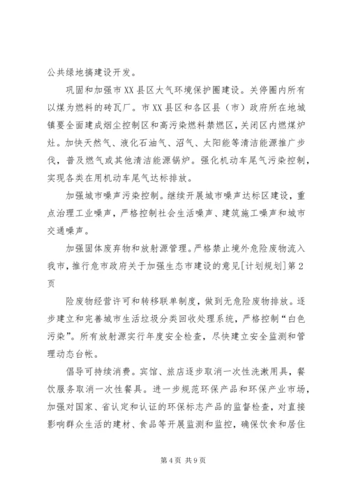 市政府关于加强生态市建设的意见[计划规划] (3).docx