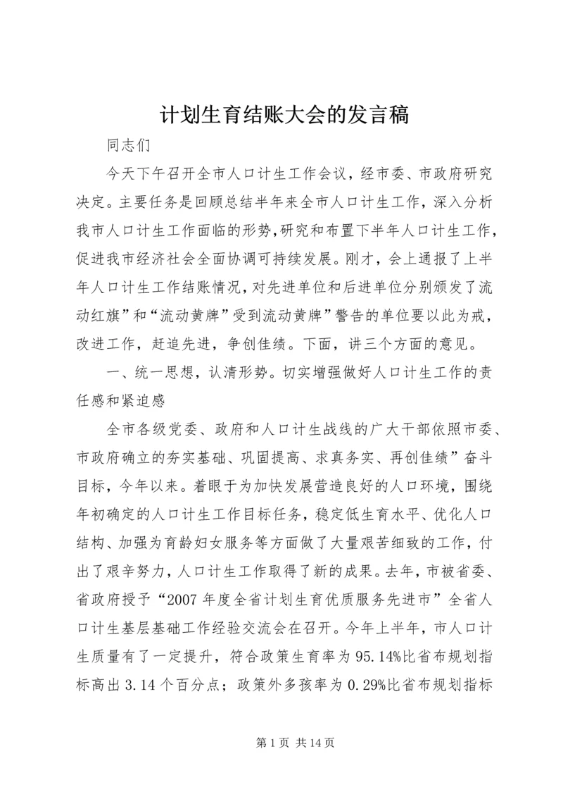 计划生育结账大会的发言稿.docx