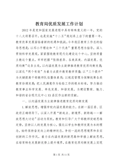 教育局优质发展工作计划.docx