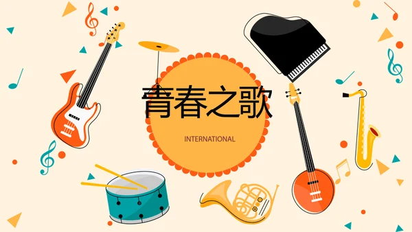 卡通创意儿童音乐主题动态PPT模板