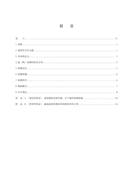 DBT贵州地方重点标准防雷装置安全检测重点技术基础规范.docx