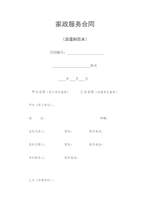 家政服务合同(派遣制范本)
