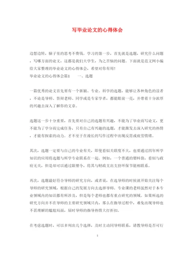 精编写毕业论文的心得体会.docx