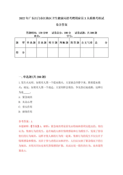 2022年广东江门市江海区卫生健康局招考聘用雇员3人模拟考核试卷含答案第0版