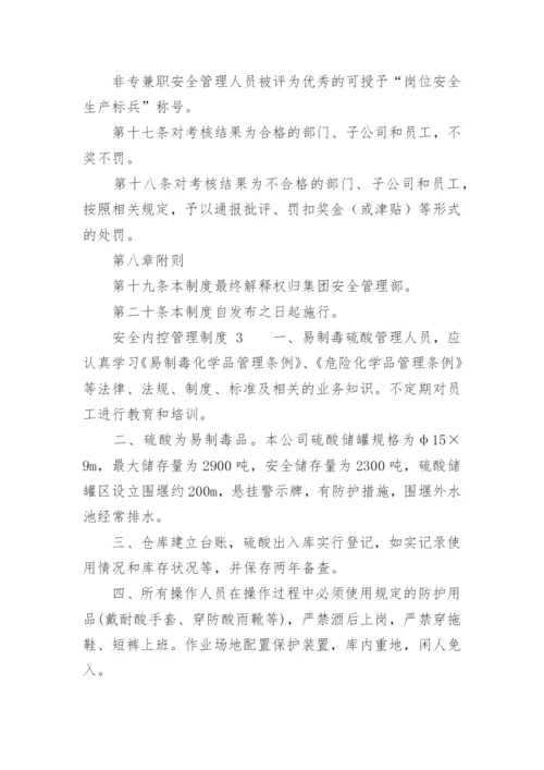 安全内控管理制度.docx