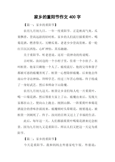 家乡的重阳节作文400字.docx