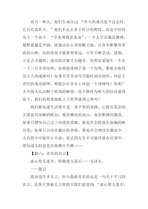 喜欢的名言作文.docx