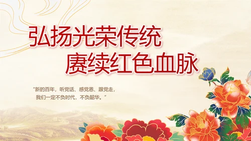 建党100周年大会七一讲话ppt党课