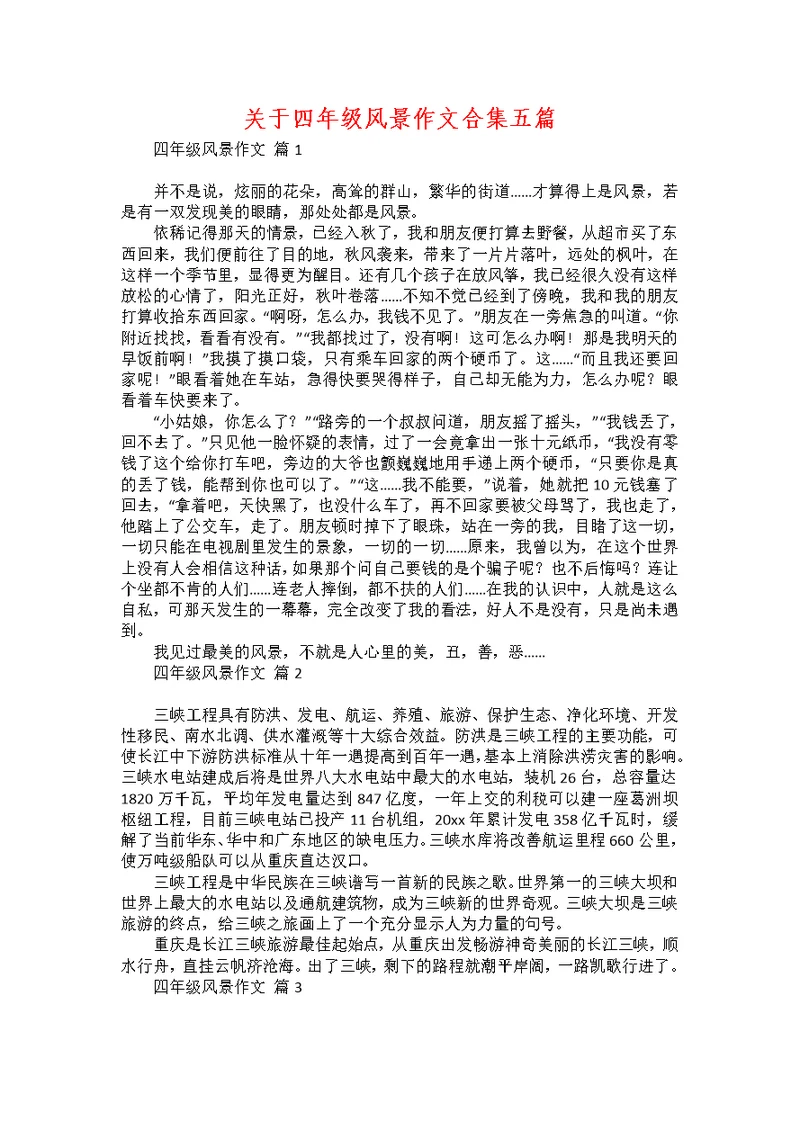 关于四年级风景作文合集五篇