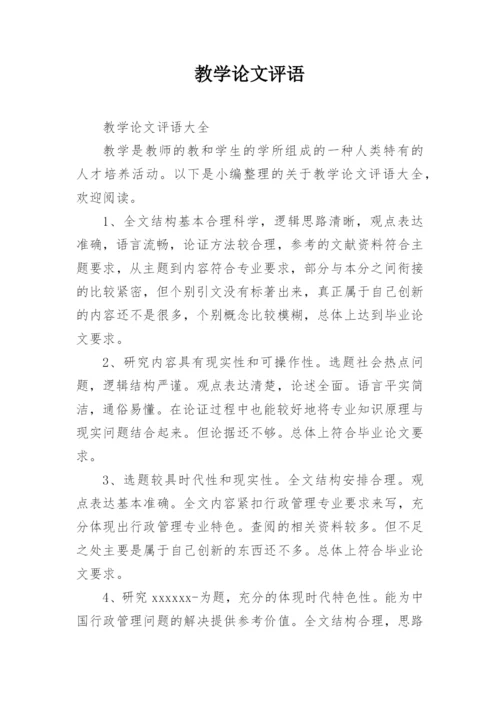 教学论文评语精编.docx