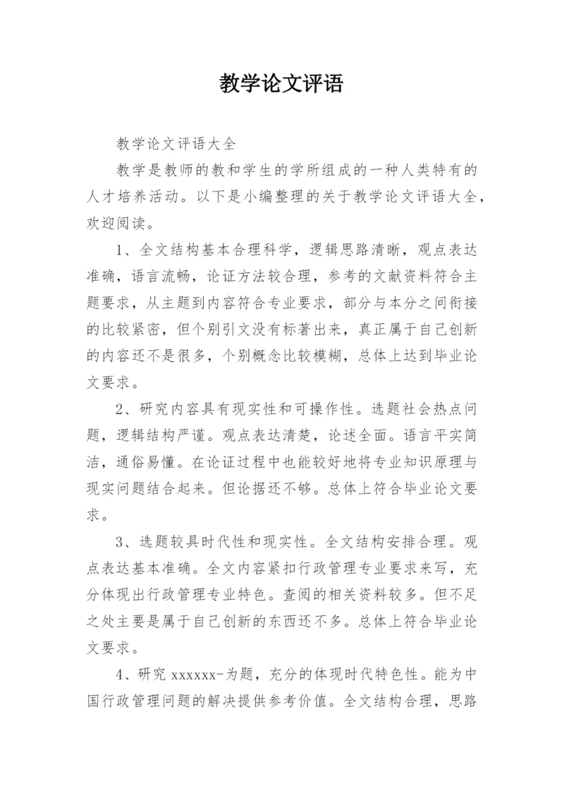 教学论文评语精编.docx