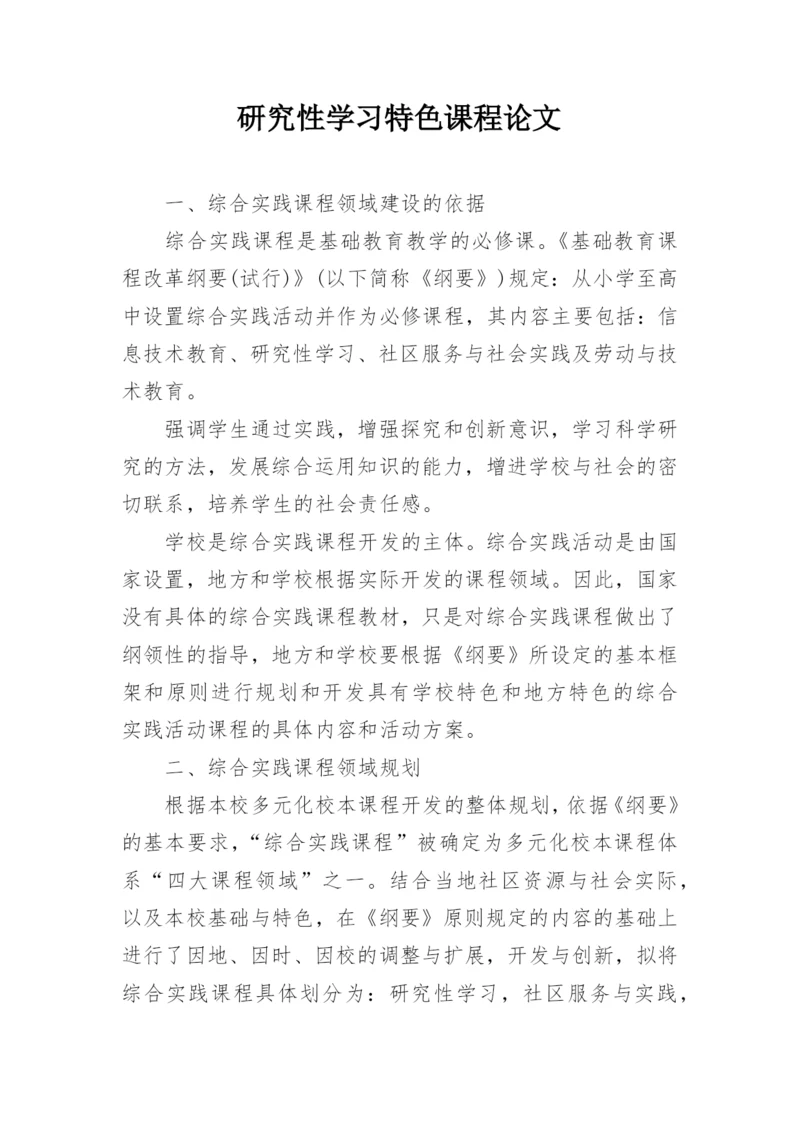 研究性学习特色课程论文.docx