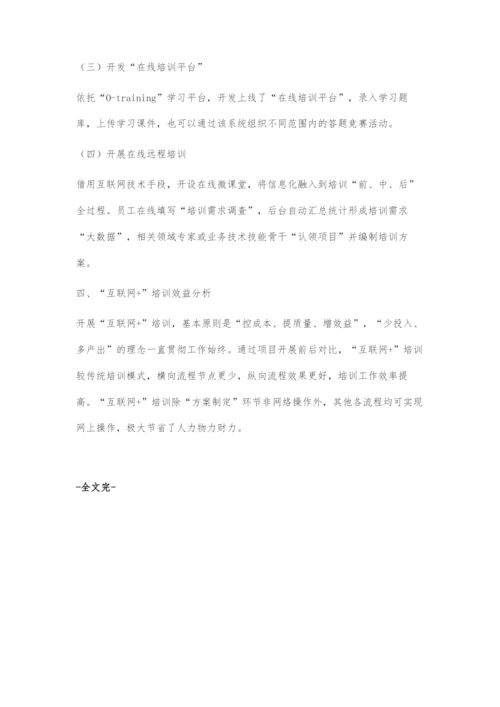 互联网+与传统员工培训方式深度融合研究.docx