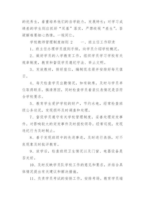 学校教师管理制度细则.docx