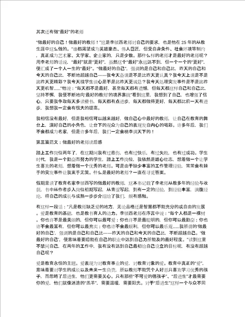 关于做最好的老师读后感做最好的老师有感作文优秀精选