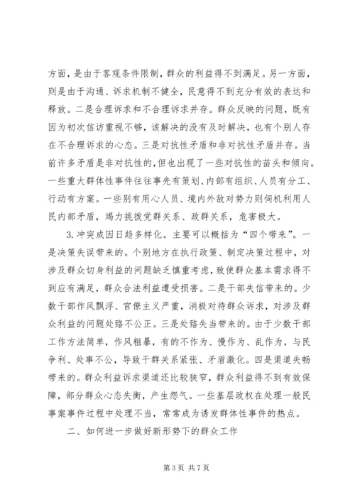 如何做好新形势下的群众工作 (8).docx