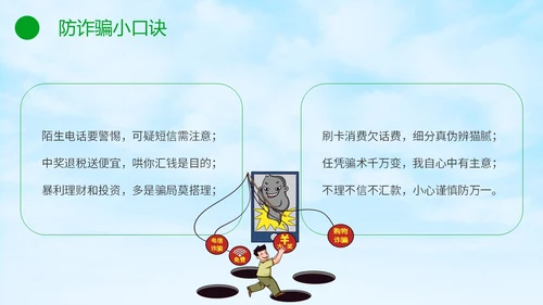 绿色小清新卡通防范于心反诈于心防诈骗知识宣传讲座PPT模板